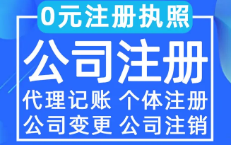 注册代办 工商注册 代理记账 公司注销代办营业执照咨询 注册代办 工商注册 代理记账 公司注销代办营业执照咨询